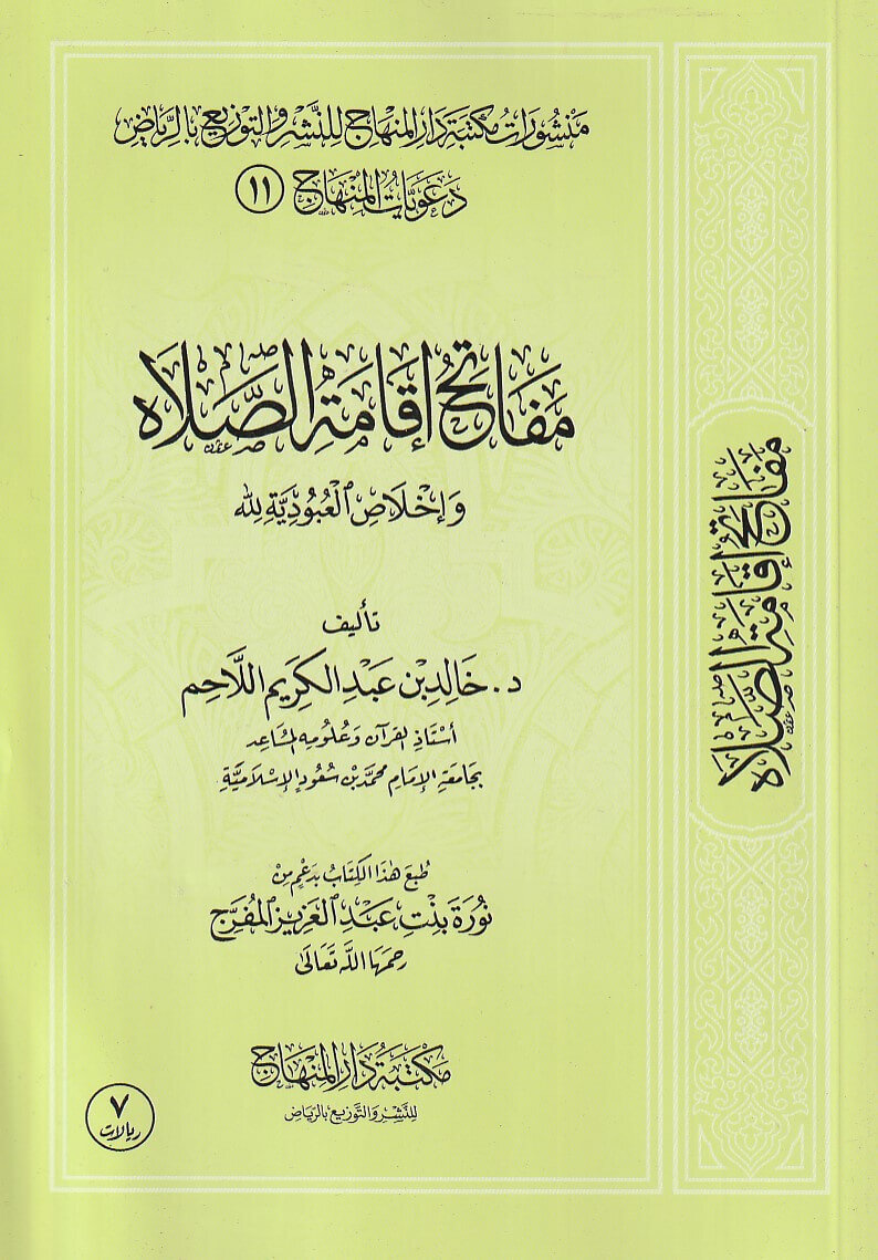 مفاتح إقامة الصلاة و إخلاص العبودية لله