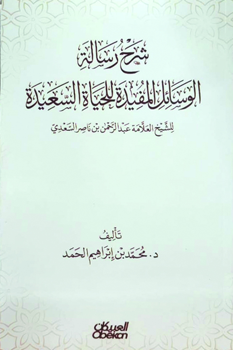 شرح رسالة الوسائل المفيدة للحياة السعيدة