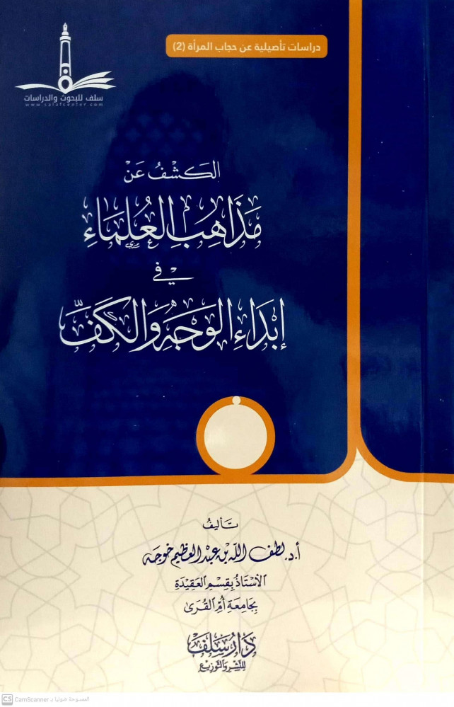 الكشف عن مذاهب العلماء في إبداء الوجه والكف