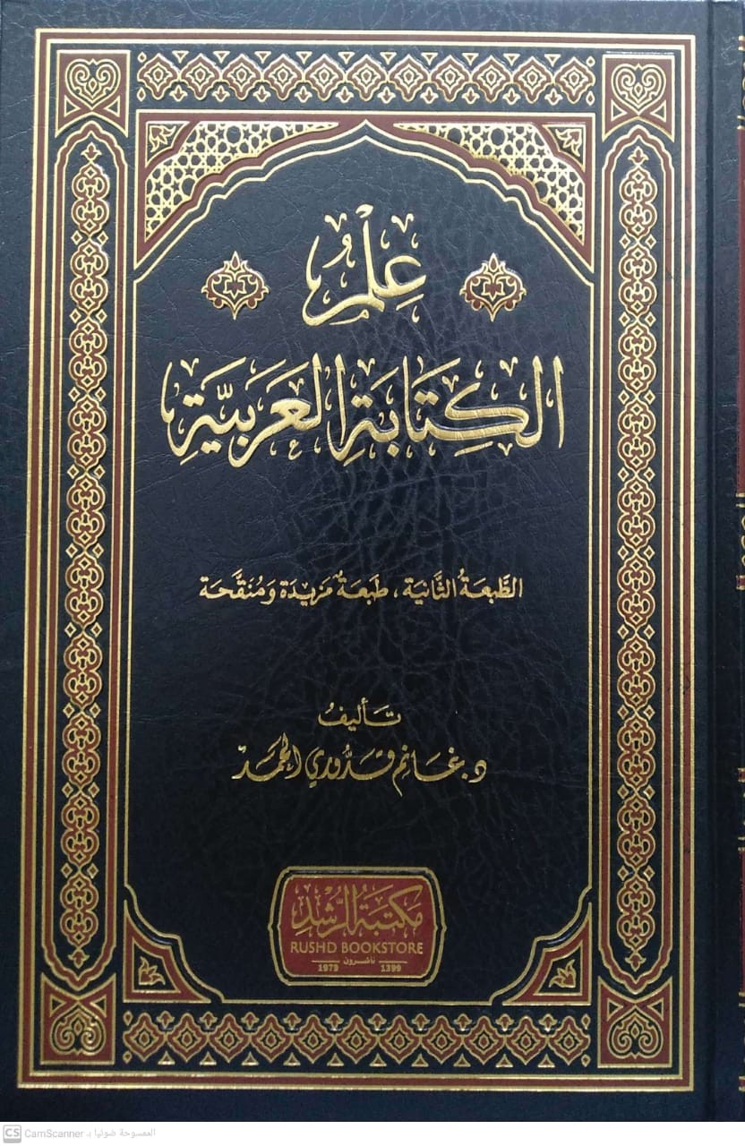 علم الكتابة العربية (مكتبة الرشد)