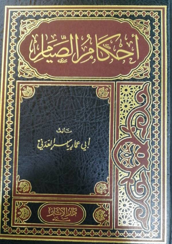 أحكام الصيام دار الآثار