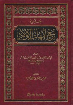 جزء في بيع أمهات الأولاد