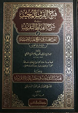 فتح القريب المجيب في شرح ألفاظ التقريب ومعه نهاية التدريب في نظم غاية التقريب