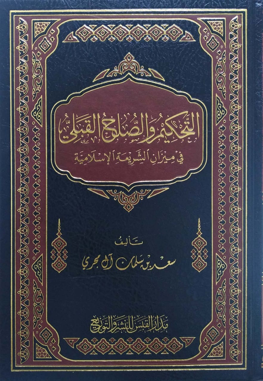 التحكيم والصلح القبلي في ميزان الشريعة الإسلامية