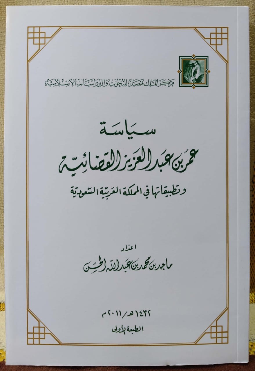 سياسة عمر بن عبدالعزيز القضائية وتطبيقاتها في المملكة العربية السعودية