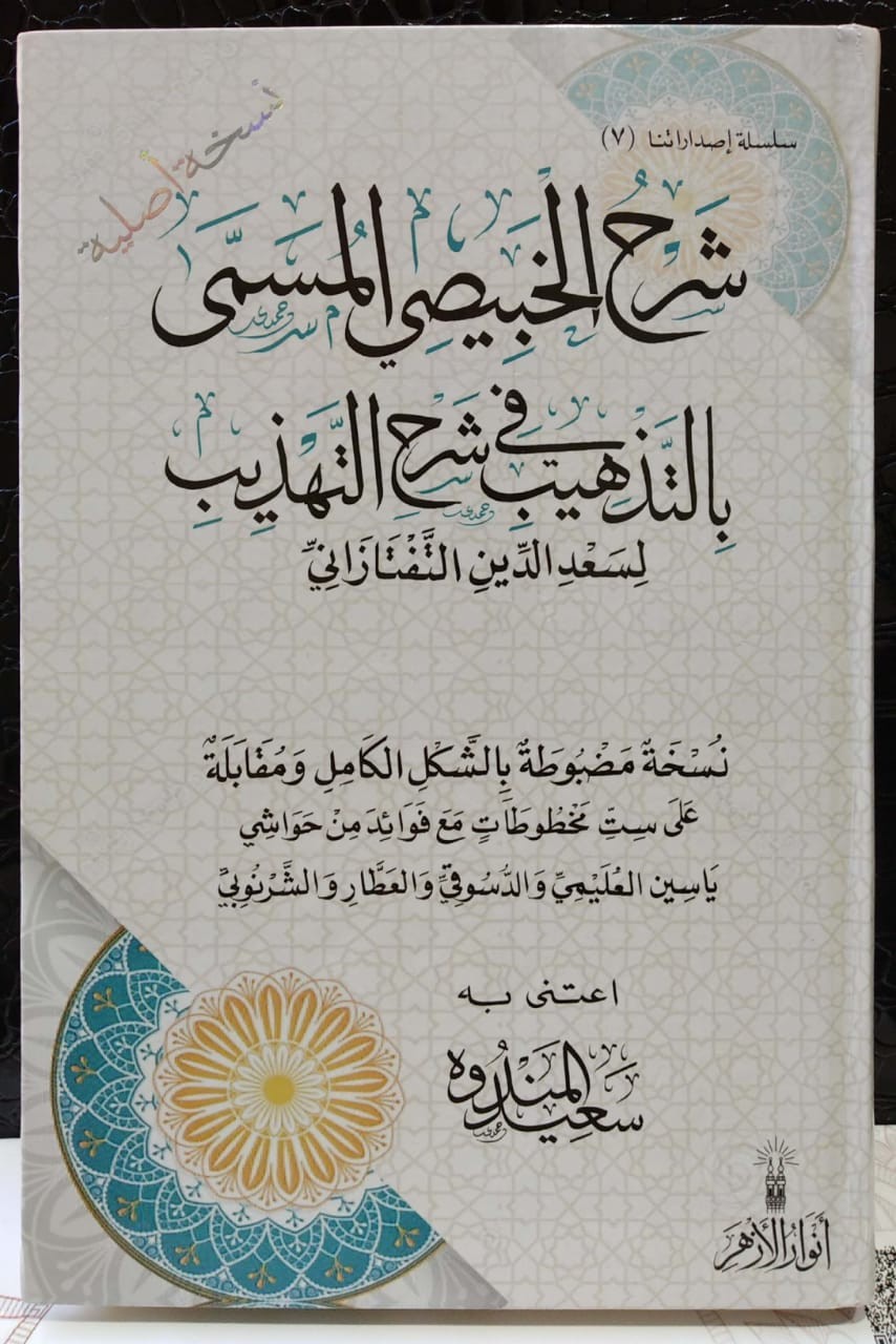 شرح الخبيصي المسمى بالتذهيب في شرح التهذيب لسعد الدين التفتازاني