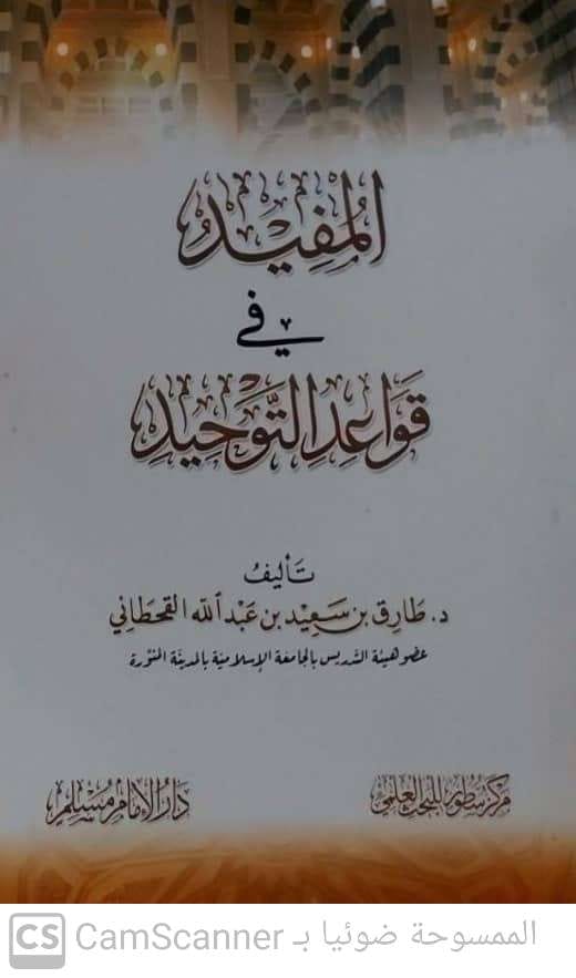 المفيد في قواعد التوحيد