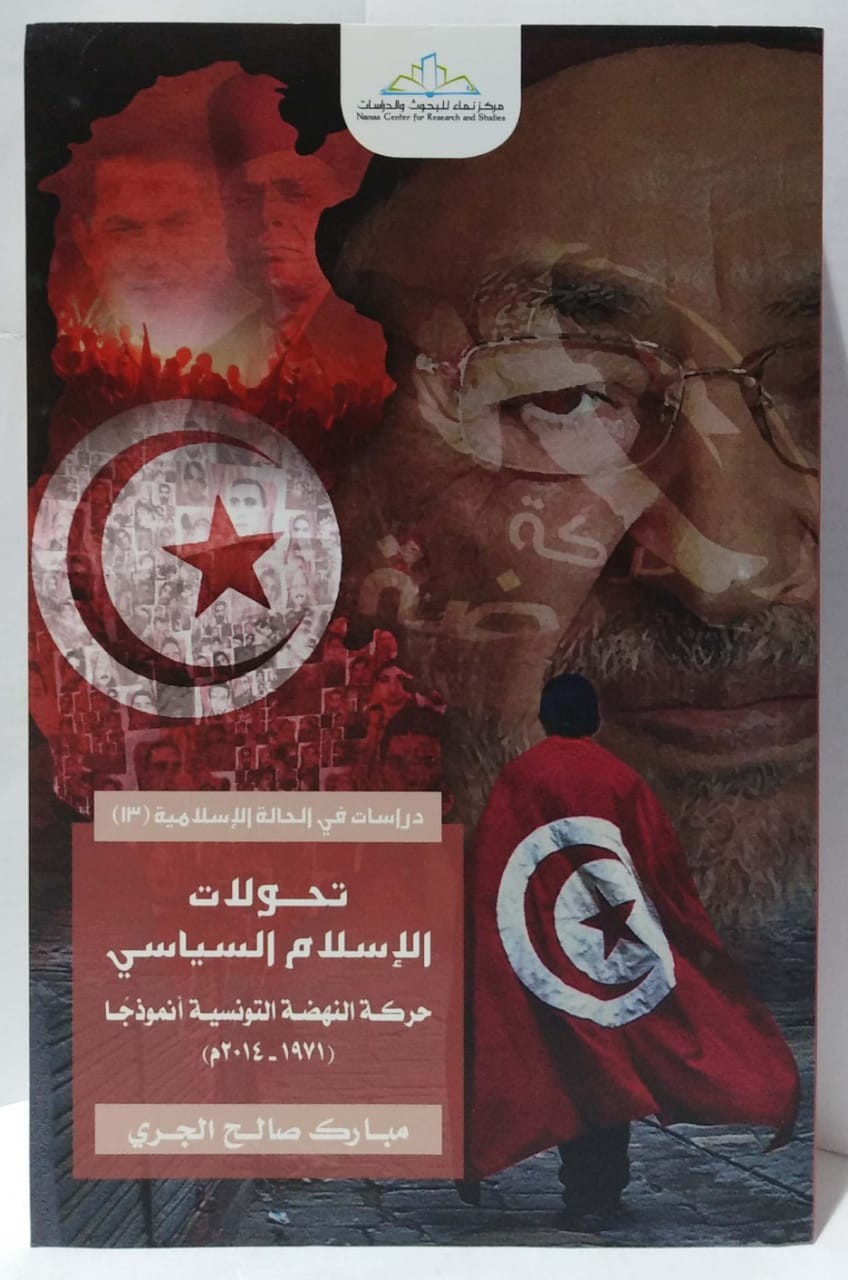 تحولات الإسلام السياسي حركة النهضة التونسية أنموذجا