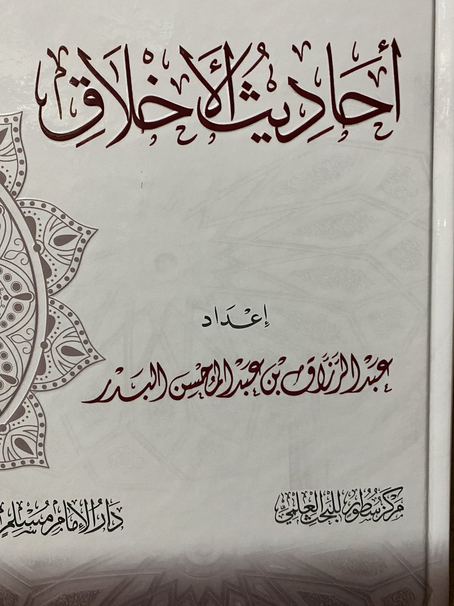 أحاديث الأخلاق (دار الإمام مسلم)