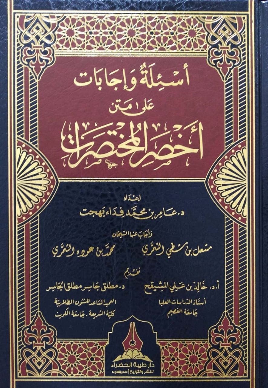 أسئلة وإجابات على متن أخصر المختصرات