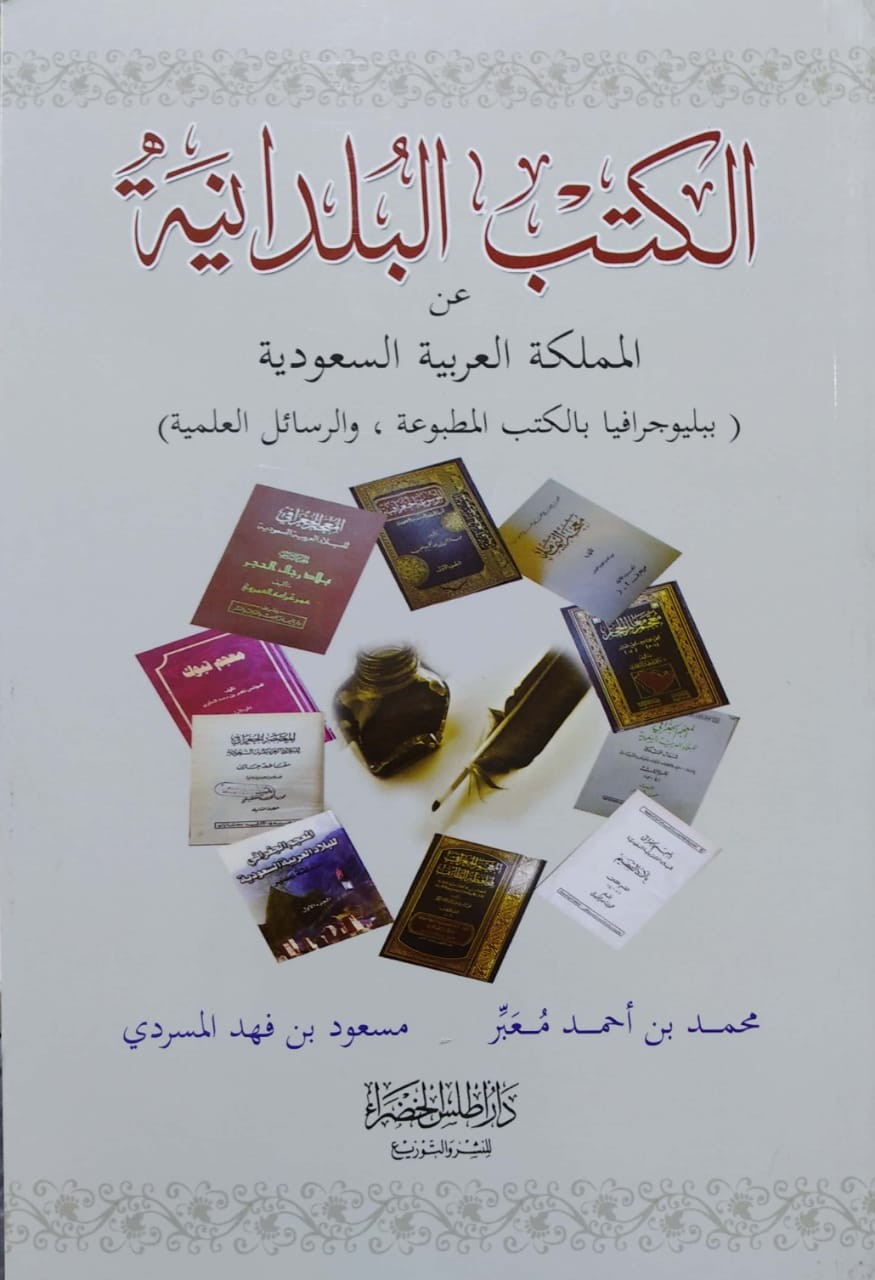 الكتب البلدانية عن المملكة العربية السعودية (بيليوجرافيا بالكتب المطبوعة والرسائل العلمية)