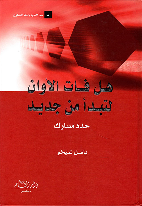 هل فات الأوان لتبدأ من جديد (حدد مسارك)