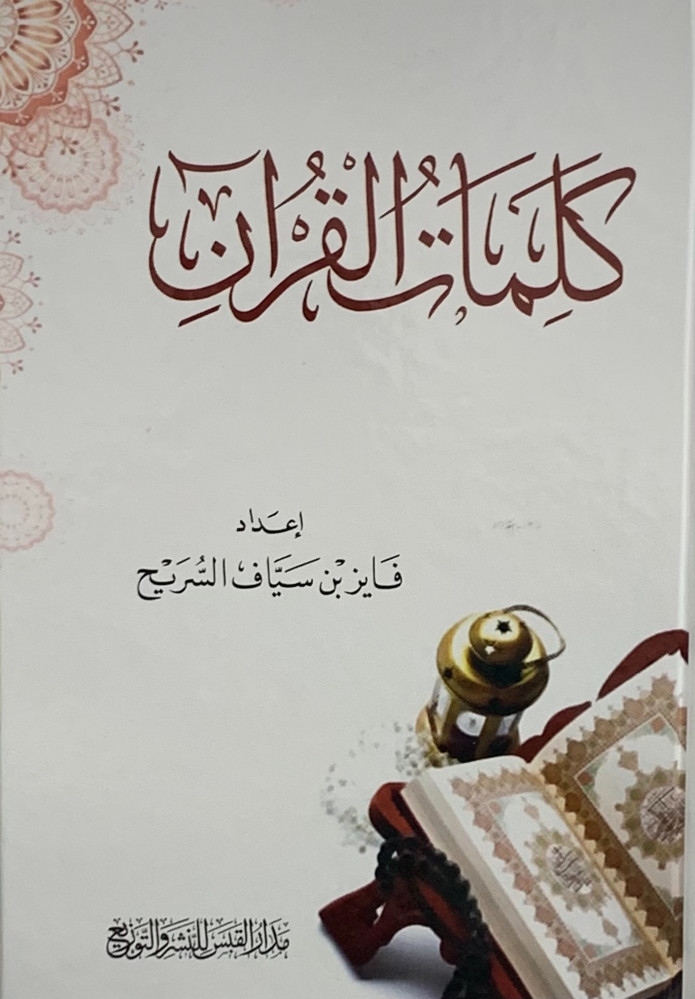 كلمات القرآن (فايز السريح)