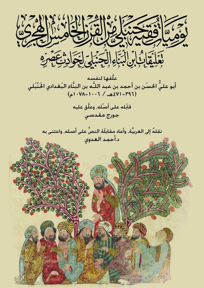 يوميات فقيه حنبلي من القرن الخامس الهجري (تعليقات ابن البناء الحنبلي لحوادث عصره)