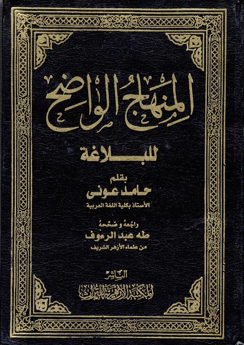 المنهاج الواضح للبلاغة 2/1