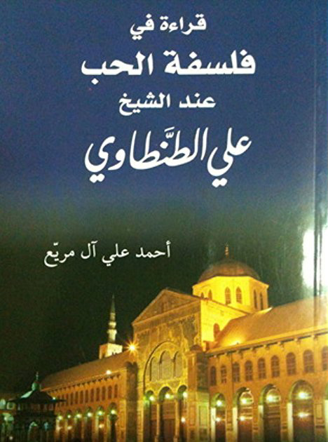 قراءة في فلسفة الحب عند الشيخ علي الطنطاوي