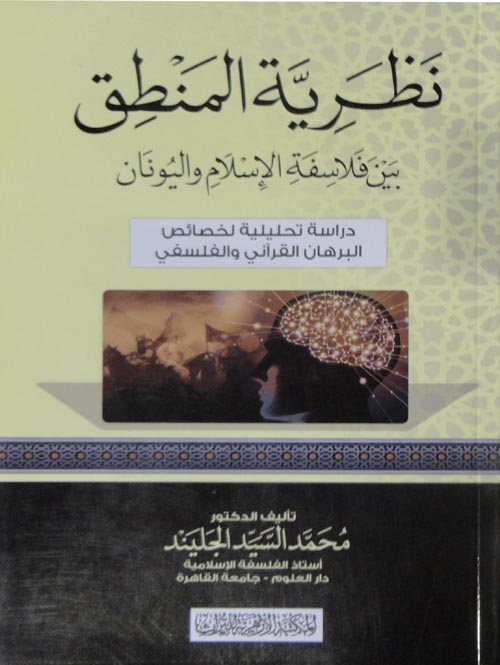 نظرية المنطق بين فلاسفة الإسلام واليونان دراسة تحليلية لخصائص البرهان القرآني والفلسفي