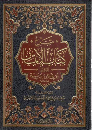 شرح كتاب الإيمان (لابن شيبة) مدار الوطن