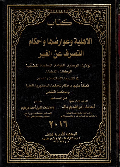 كتاب الشريعة الإسلامية الأحوال الشخصية الاهلية وعوارضها وأحكام التصرف عن الغير