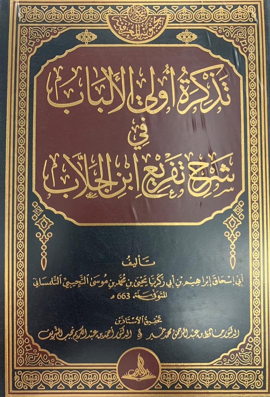تذكرة أولي الألباب في شرح تفريع ابن الجلاب 10/1