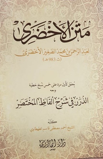 متن الأخضري ومعه الدرر في شرح ألفاظ المختصر