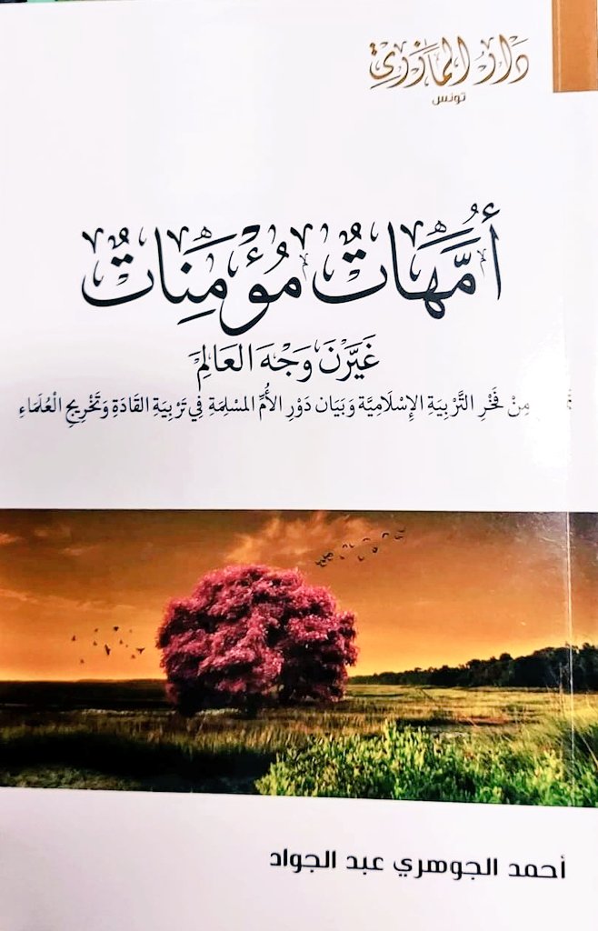 أمهات مؤمنات غيرن وجه العالم