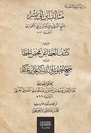 مثالب ابن أبي بشر ويليه كشف الغطا عن محض الخطا ويليه جمع الجيوش الدساكر على ابن عساكر