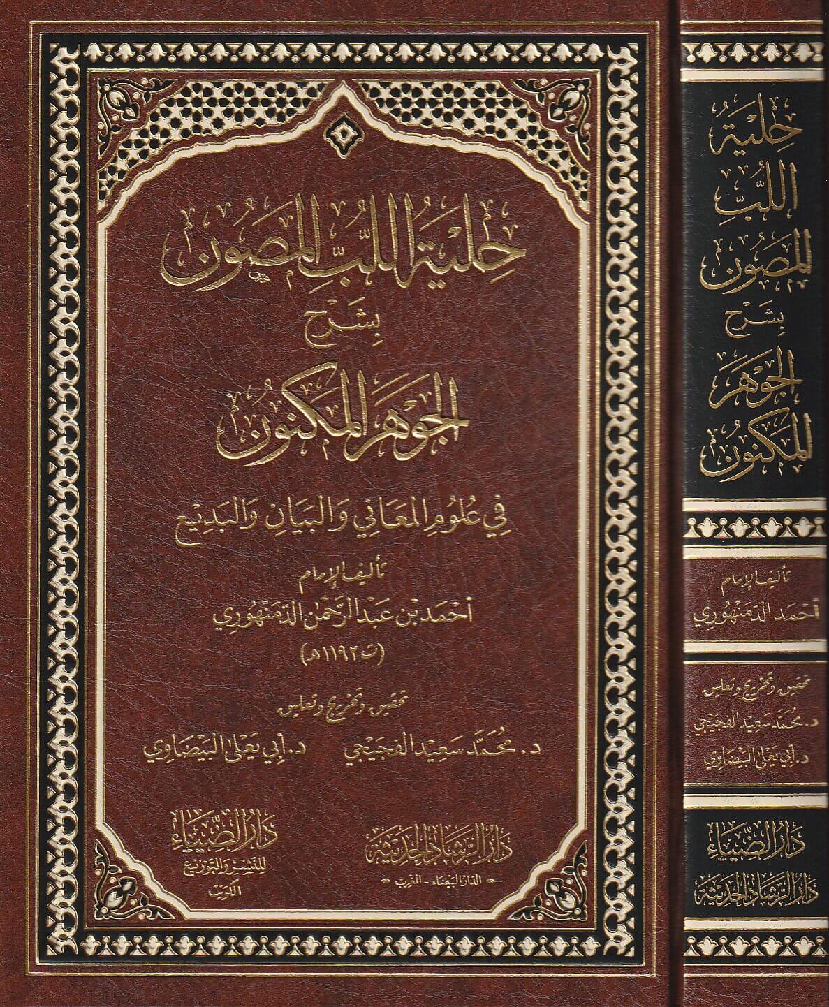 حلية اللب المصون بشرح الجوهر المكنون في الثلاثة الفنون