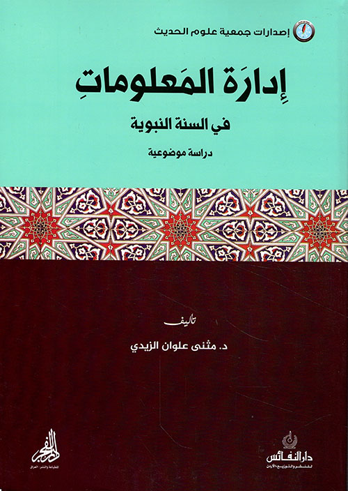 إدارة المعلومات في السنة النبوية (دراسة موضوعية)