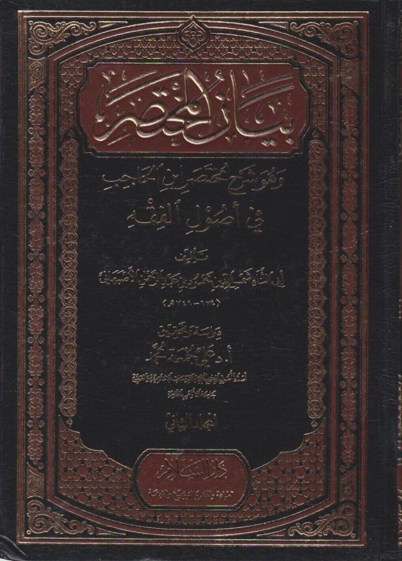 بيان المختصر وهو شرح مختصر ابن الحاجب وهو شرح مختصر ابن الحاجب في أصول الفقه 2/1