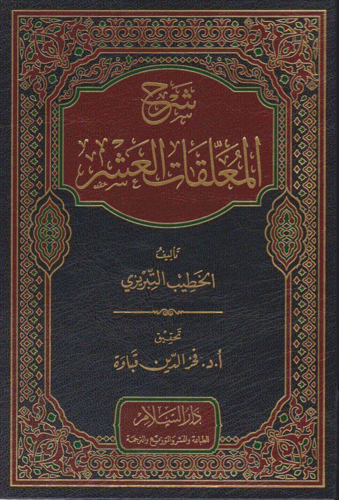 شرح المعلقات العشر (دار السلام) للتبريزي