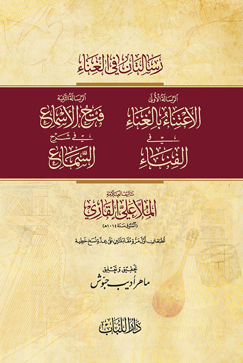 رسالتان في الغناء (الإعتناء بالغناء في الفناء - فتح الأسماع في شرح السماع)