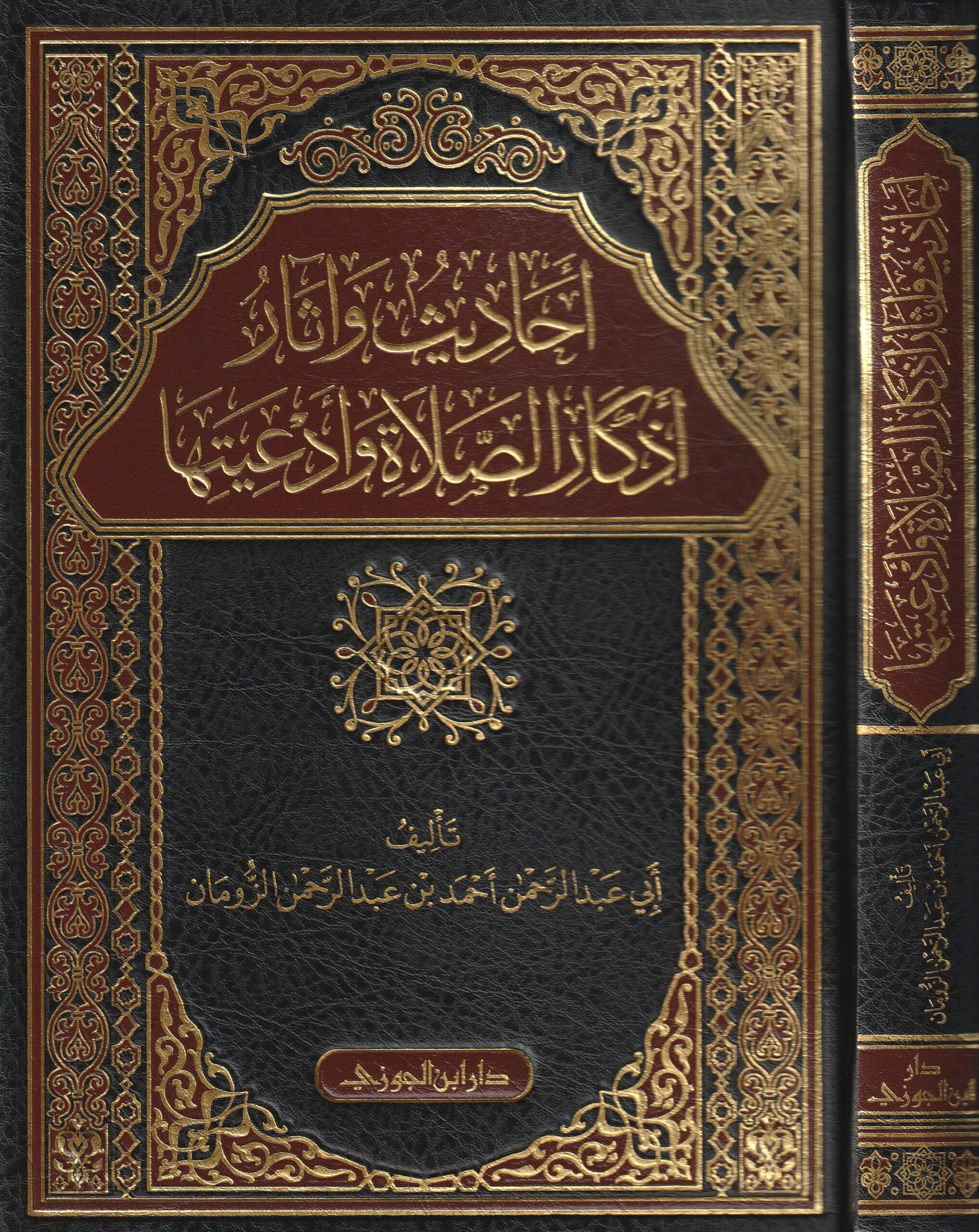 أحاديث وآثار أذكار الصلاة وأدعيتها