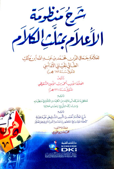 شرح منظومة الأعلام بمثلث الكلام ويليه ما تركة ابن مالك من الكلمات المثلث ويليه شرح الشنقيطي على المقصور والممدود