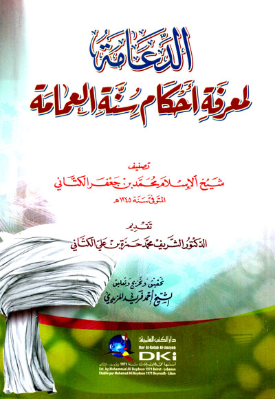 الدعامة لمعرفة أحكام سنة العمامة