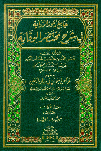 جامع رموز الرواية في شرح مختصر الوقاية ومع شرحه غواص البحرين في ميزان الشرحين 4/1