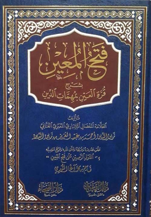 فتح المعين بشرح قرة العين بمهمات الدين (دار الفيحاء)