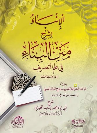 الإنباء بشرح متن البناء في علم التصريف ومعه المبادئ العشرة لعلم التصريف وشرح الميزان الصرفي واخ