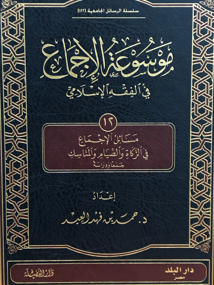 موسوعة الإجماع ج 12 في الفقه الإسلامي (مسائل الإجماع في الزكاة والصيام والمناسك )