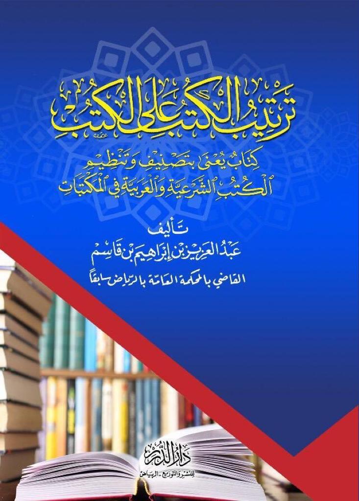 ترتيب الكتب على الكتب (كتاب يعني بتصنيف وتنظيم الكتب الشرعية والعربية في المكتبات)