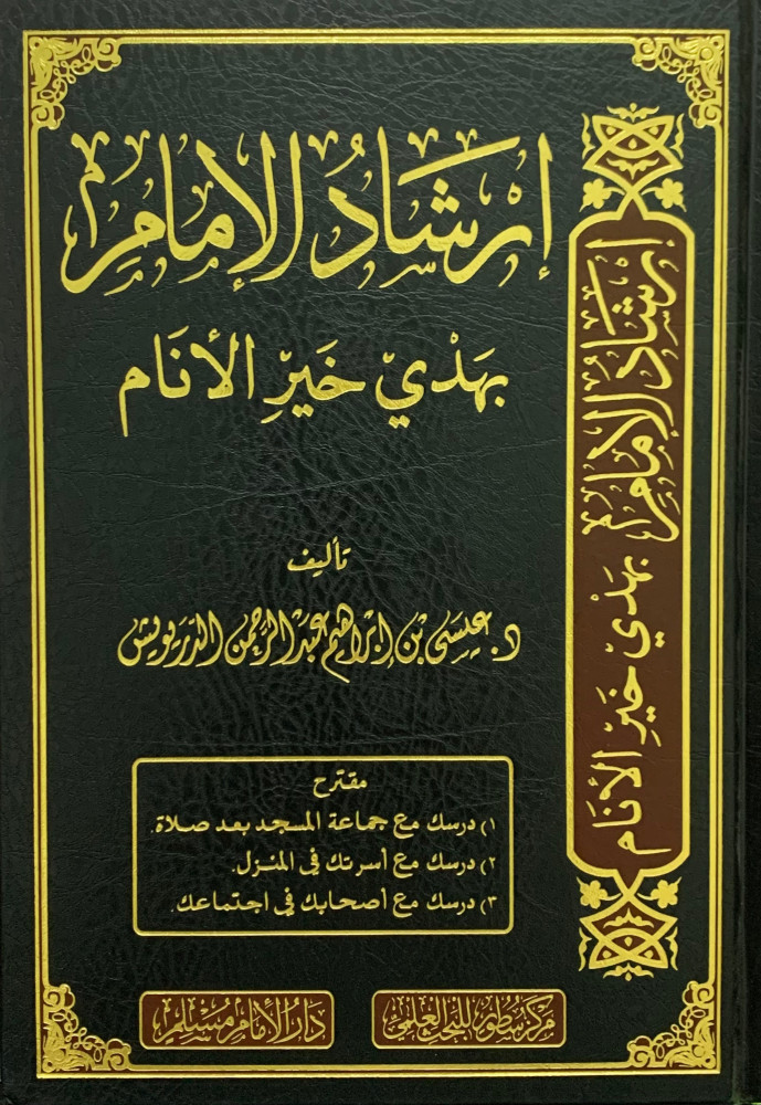 إرشاد الإمام بهدي خير الأنام