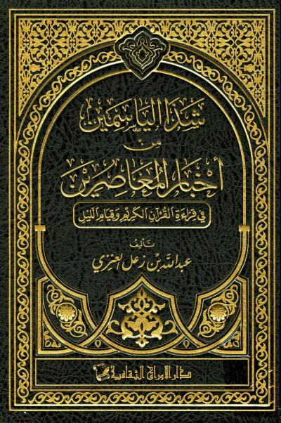 شذا الياسمين من أخبار المعاصرين في قراءة القرآن الكريم وقيام الليل ج 2