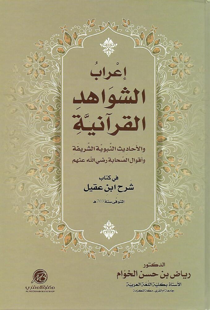 إعراب الشواهد القرآنية والأحاديث النبوية الشريفة وأقوال الصحابة في كتاب شرح ابن عقيل