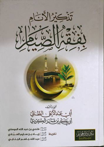 تذكير الأنام بفقه الصيام