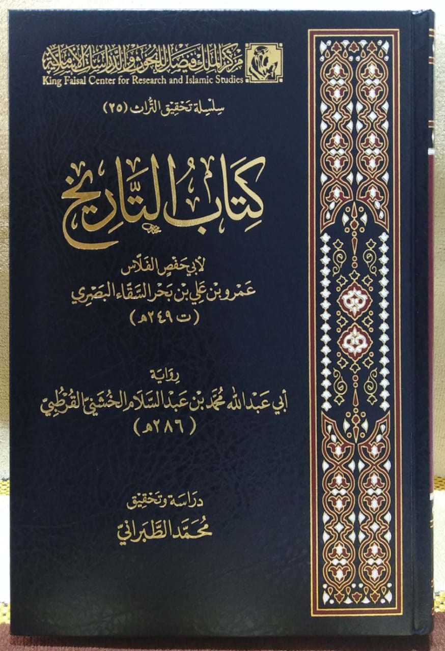 كتاب التاريخ لأبي حفص الفلاس
