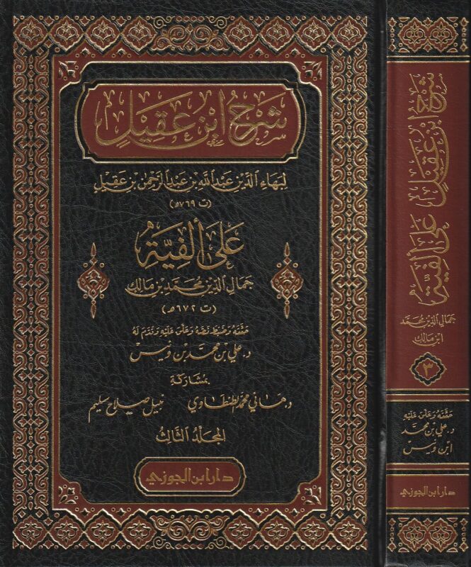 شرح ابن عقيل على ألفية ابن مالك 3/1 (دار ابن الجوزي)