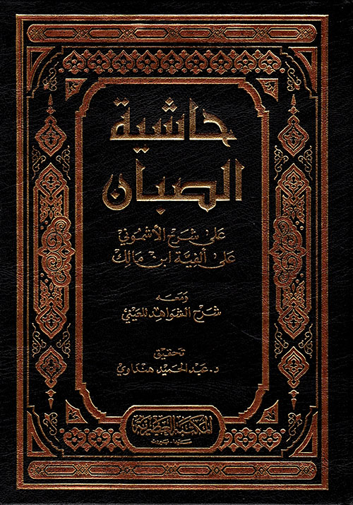 حاشية الصبان على شرح الأشموني على ألفية ابن مالك ومعه شرح الشواهد للعيني 4/1 العصرية