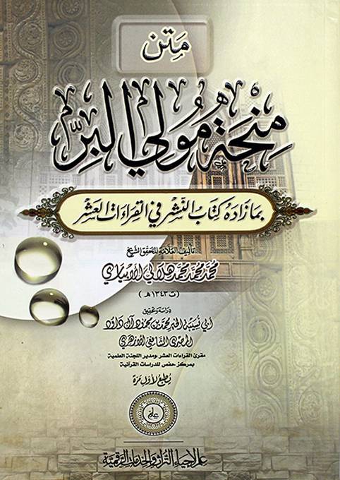 متن منحة مولى البر بما زاده كتاب النشر في القراءات العشر