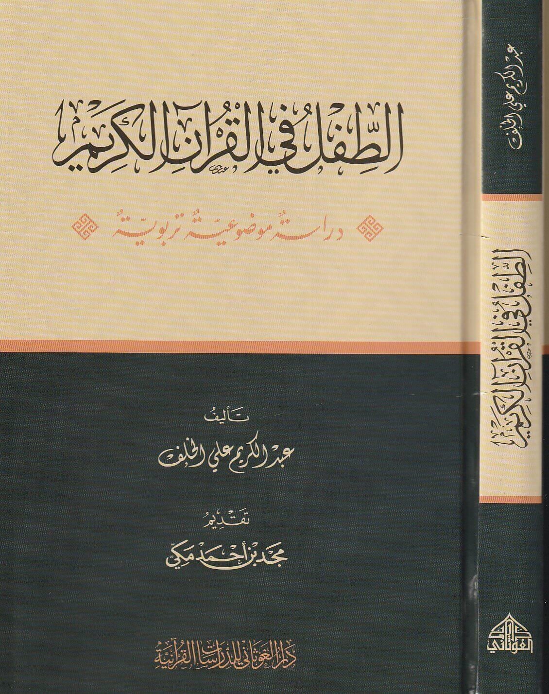 الطفل في القرآن الكريم (دراسة موضوعية تربوية)