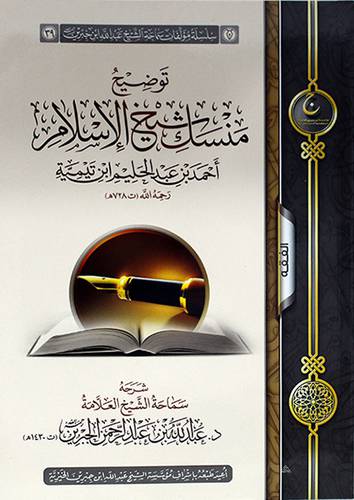 توضيح منسك شيخ الإسلام لابن تيميه